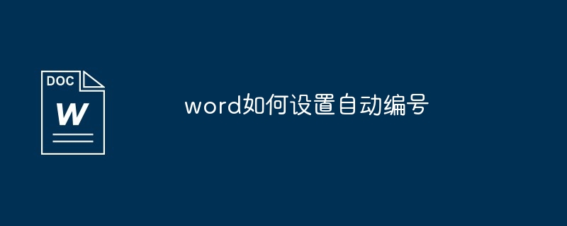 word如何设置自动编号