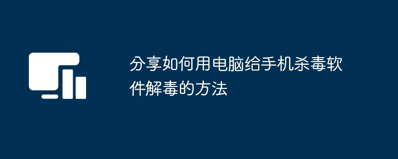 分享如何用电脑给手机杀毒软件解毒的方法