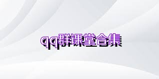 qq群课堂合集