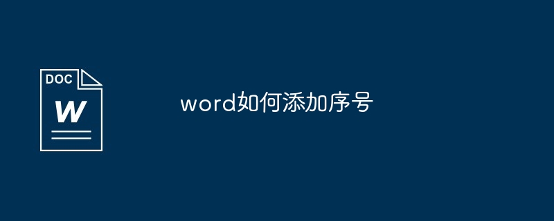 word如何添加序号