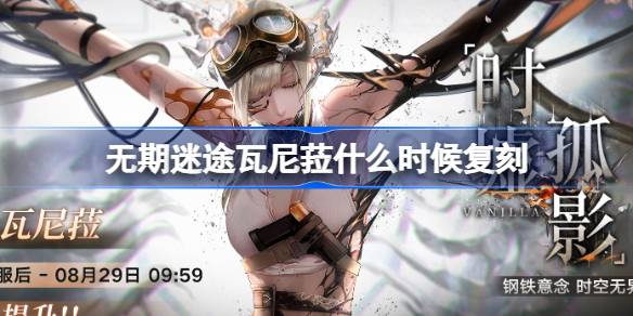无期迷途瓦尼菈时墟孤影卡池复刻说明