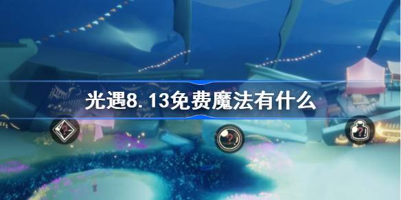 光遇8.13免费魔法获取方法