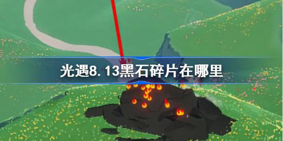 光遇8.13黑石碎片位置介绍