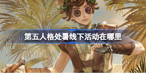 第五人格2024二十四节气石家庄场活动详解