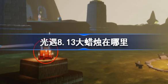 光遇8.13大蜡烛位置一览