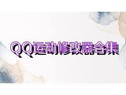 QQ运动修改器合集