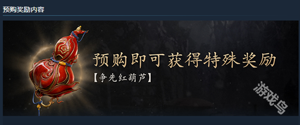 黑神话悟空CDK预购奖励说明