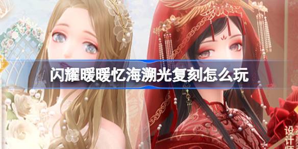 闪耀暖暖忆海溯光复刻活动内容一览