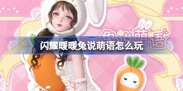 闪耀暖暖兔说萌语活动内容一览