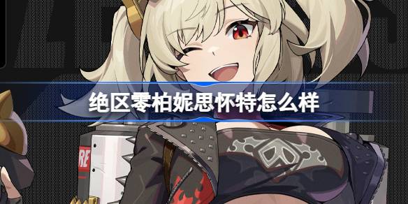 绝区零代理人柏妮思怀特角色详述