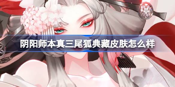 阴阳师本真三尾狐绽樱华梦皮肤详解