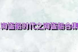 海盗船时代之海盗船合集
