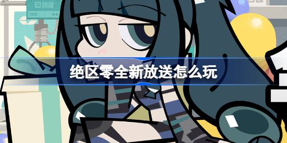 绝区零全新放送活动说明