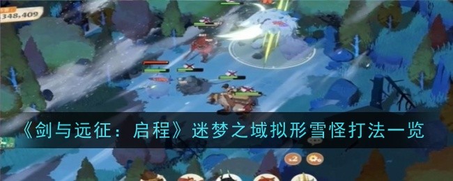 剑与远征：启程迷梦之域拟形雪怪打法介绍