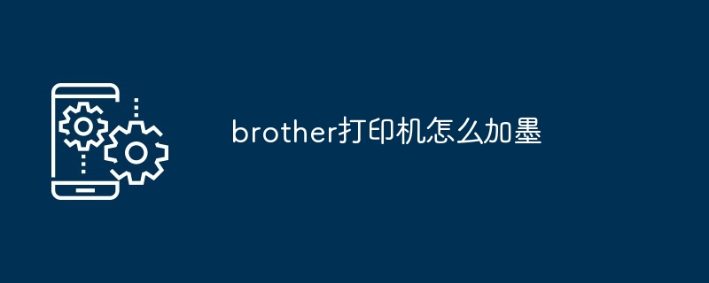 brother打印机怎么加墨