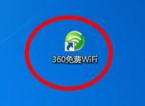 360免费wifi怎么限速 360免费wifi限速的方法