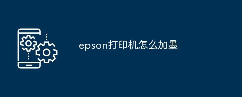 epson打印机怎么加墨