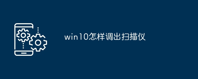 win10怎样调出扫描仪