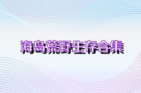 海岛荒野生存合集