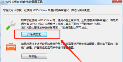 WPS Office官方版怎么修复 WPS Office官方版修复的具体操作