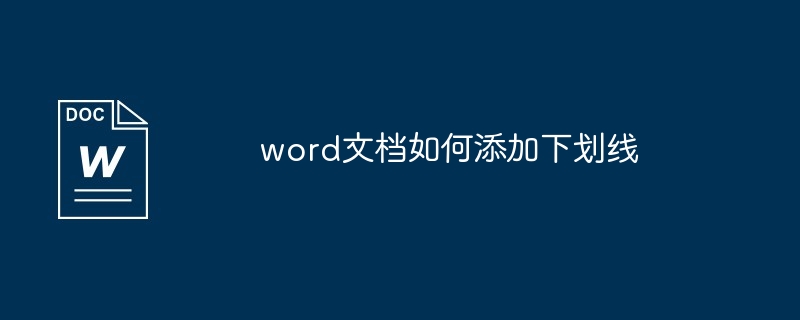 word文档如何添加下划线