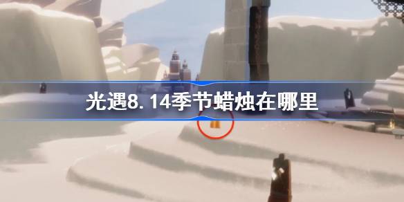 光遇8.14季节蜡烛位置一览