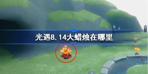 光遇8.14大蜡烛位置一览