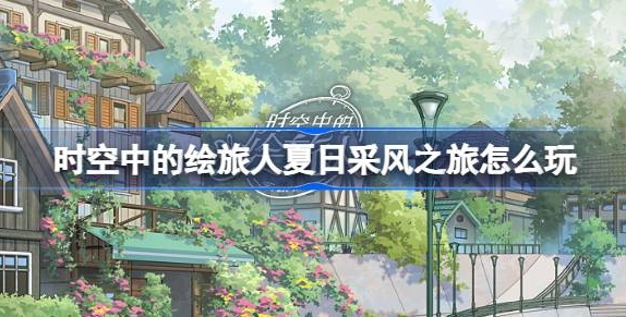 时空中的绘旅人夏日采风之旅活动内容介绍