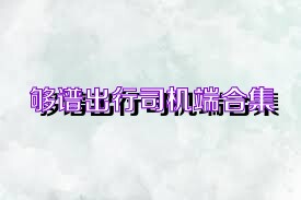 够谱出行司机端合集