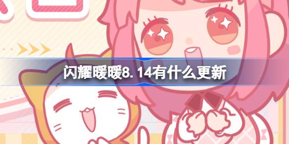 闪耀暖暖8.14更新内容一览