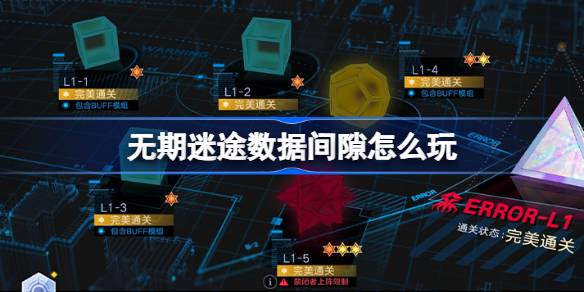 无期迷途数据间隙活动内容一览