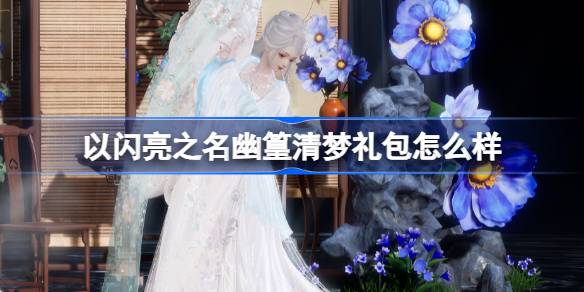 以闪亮之名幽篁清梦礼包详解