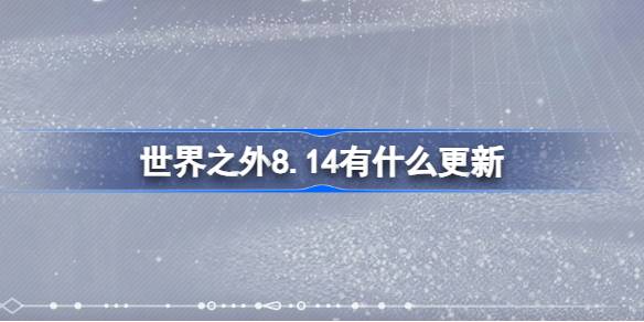 世界之外8月14日更新内容一览