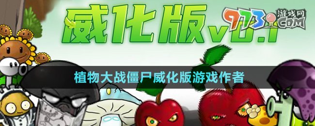 《植物大战僵尸威化版》游戏作者介绍