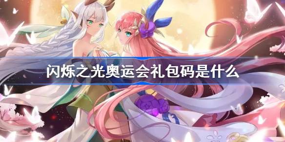 闪烁之光奥运会礼包码介绍