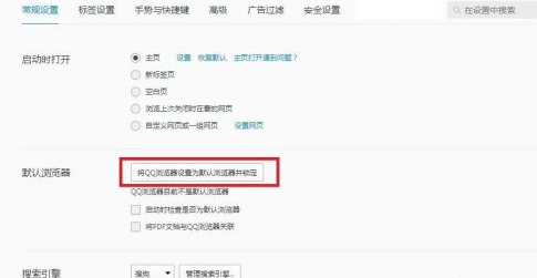 qq浏览器怎么设置为默认浏览器并锁定 qq浏览器设置为默认浏览器并锁定的方法