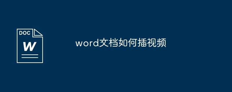 word文档如何插视频