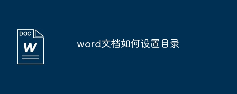 word文档设置目录教程