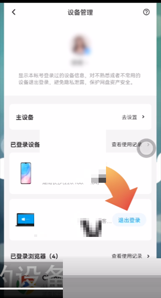 百度网盘怎么退出登录设备 百度网盘退出登录设备方法