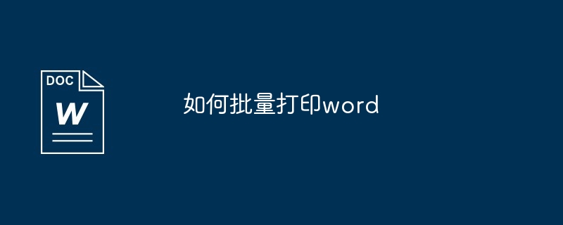 如何批量打印word