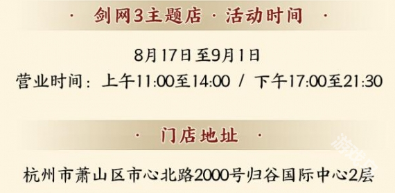 剑网3越周小馆主题店联动时间介绍