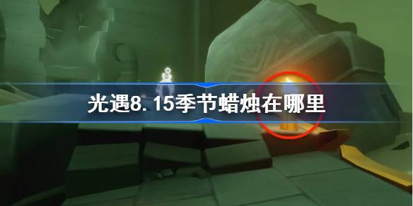 光遇8.15季节蜡烛位置一览
