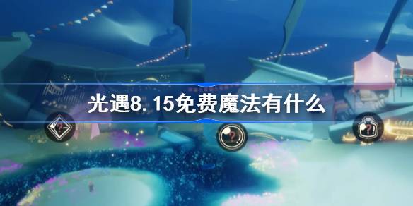 光遇8.15免费魔法获取方法