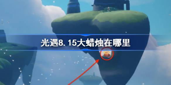 光遇8.15大蜡烛位置一览