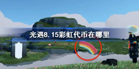 光遇8.15彩虹代币位置一览