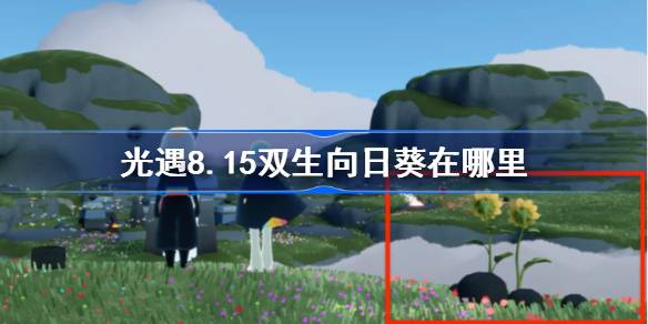 光遇8.15双生向日葵位置一览