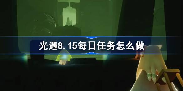 光遇8.15每日任务完成指南