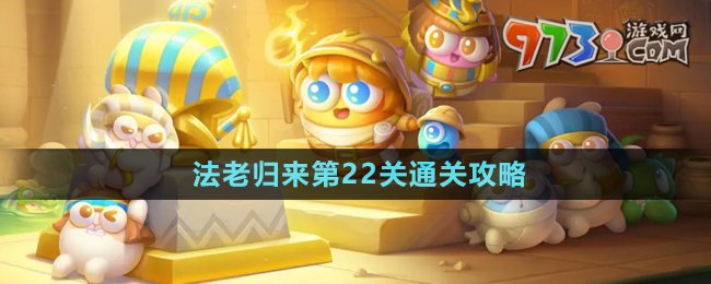 保卫萝卜4法老归来第22关通关方法