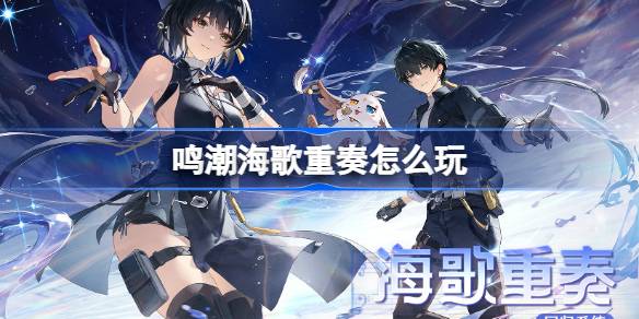 鸣潮海歌重奏活动内容一览