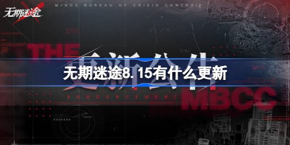 无期迷途8.15更新内容一览